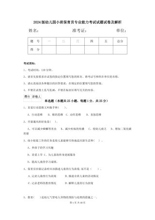 2018版幼儿园小班保育员专业能力考试试题试卷及解析