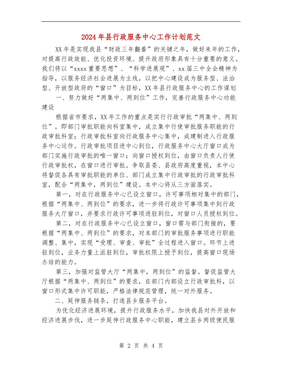 2024年县行政服务中心工作计划范文2_第2页