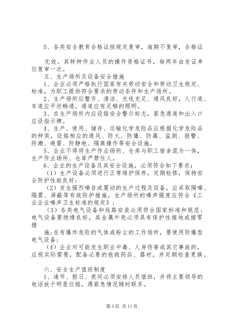 企业加强安全生产管理规章制度模板_第3页