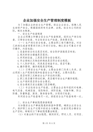 企业加强安全生产管理规章制度模板