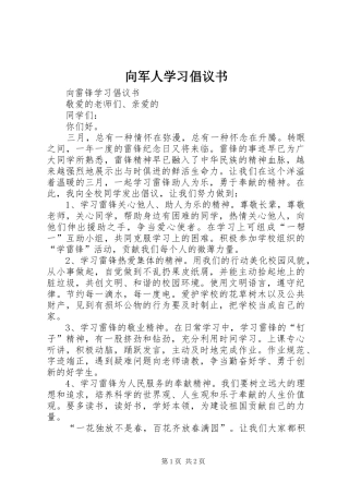 向军人学习倡议书范文