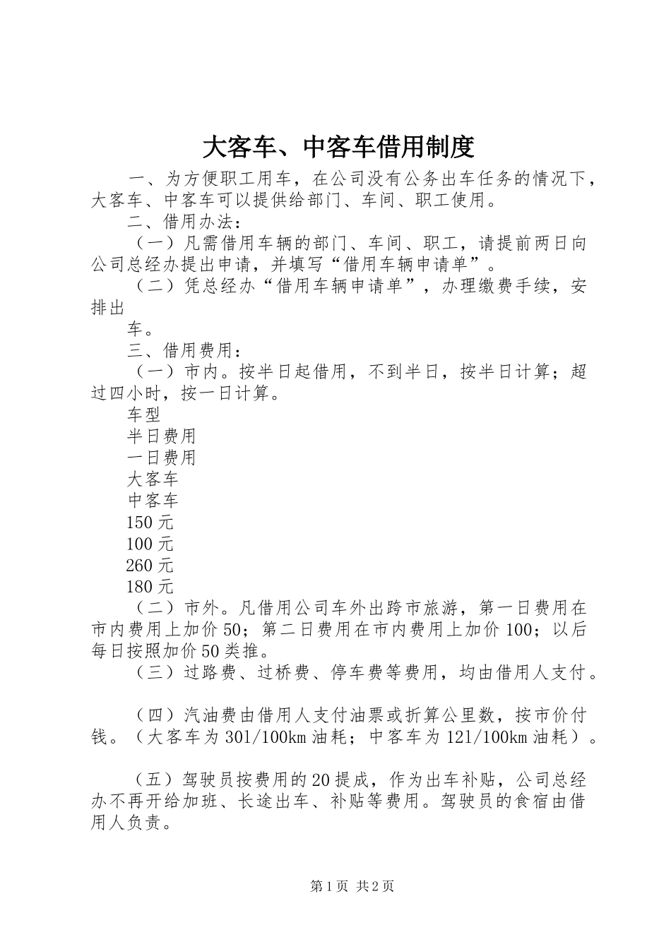 大客车、中客车借用规章制度 _第1页
