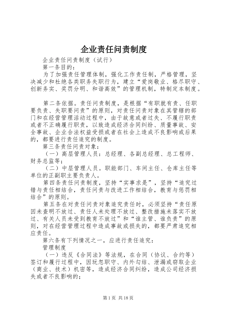 企业责任问责规章制度_第1页