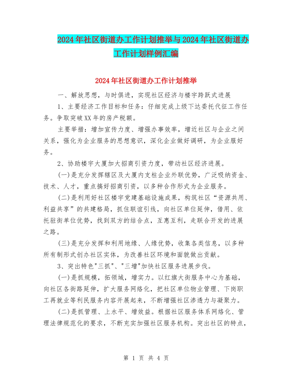 2024年社区街道办工作计划推荐与2024年社区街道办工作计划样例汇编_第1页