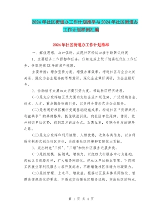 2024年社区街道办工作计划推荐与2024年社区街道办工作计划样例汇编