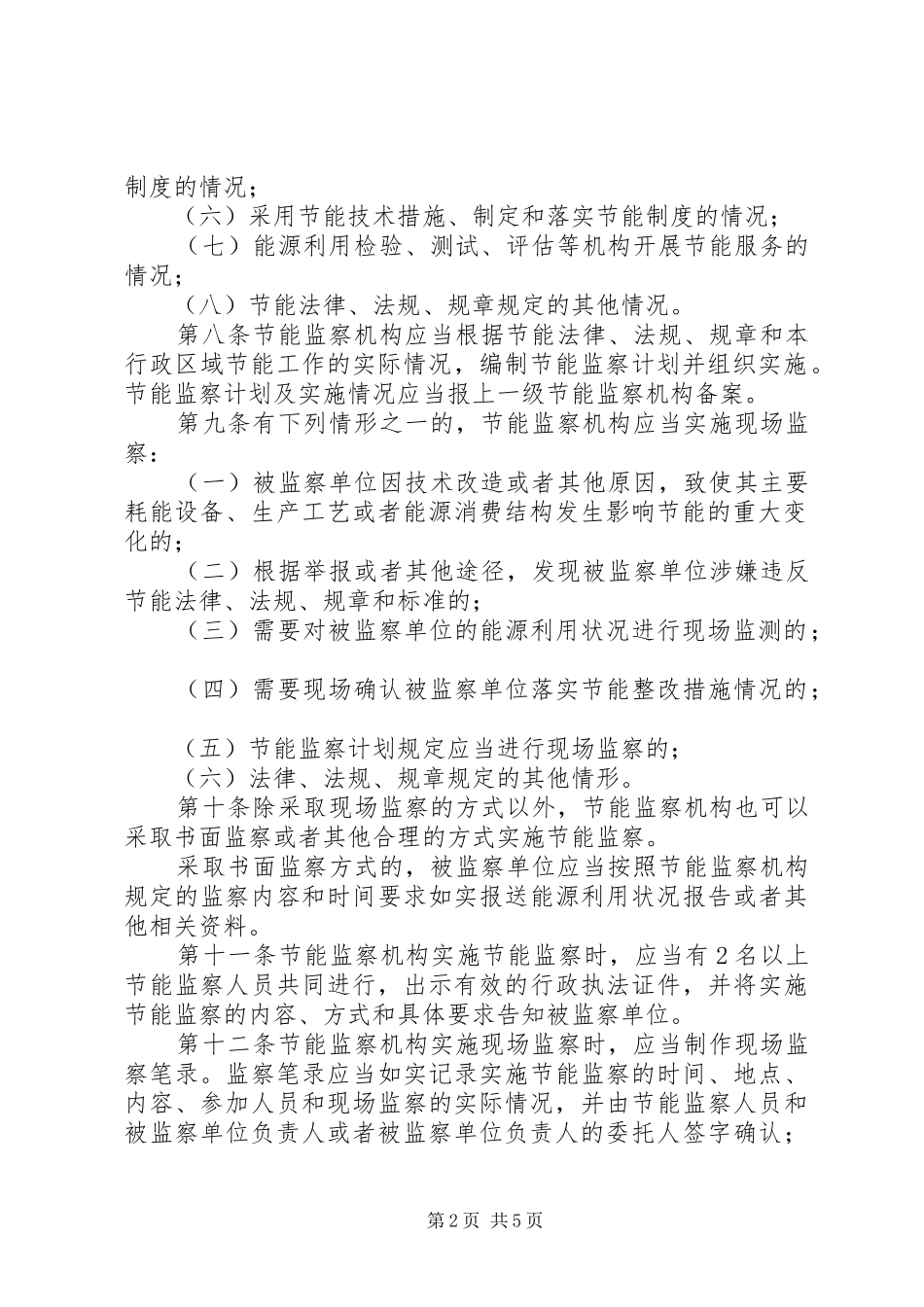 节能监察规章规章制度（省）_第2页