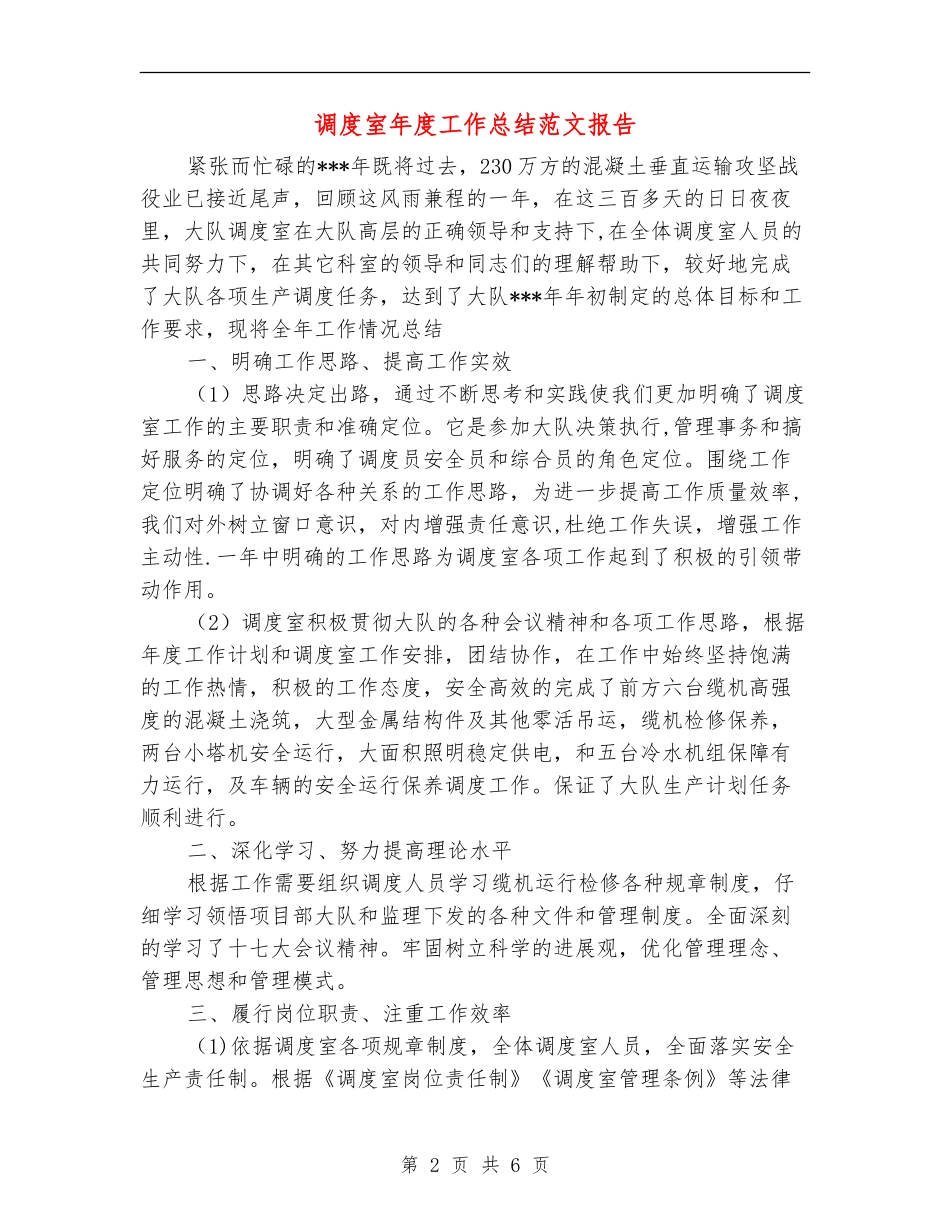 调度室年度工作总结范文报告_第2页