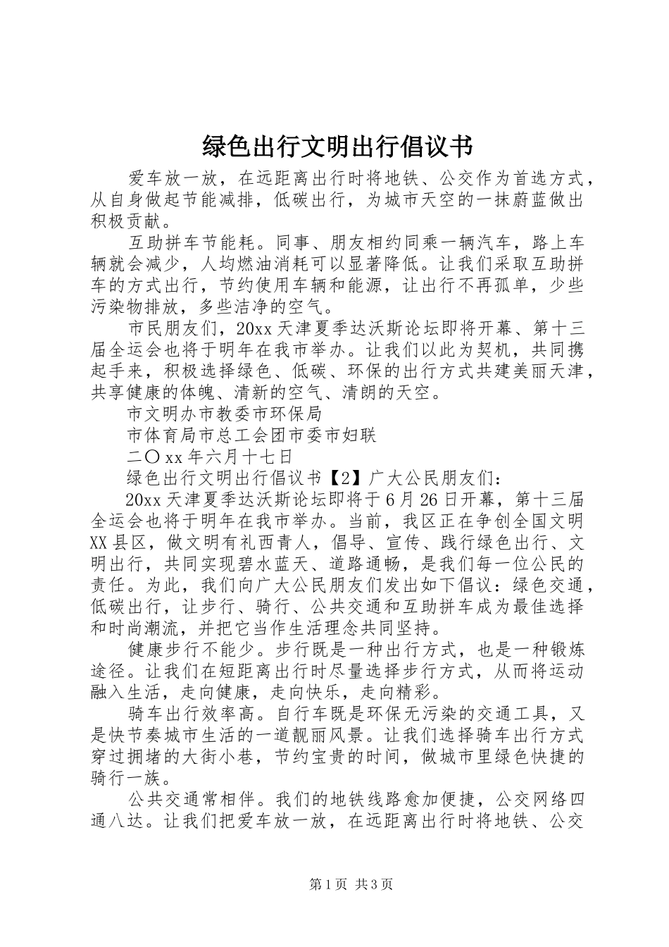 绿色出行文明出行倡议书范文_第1页