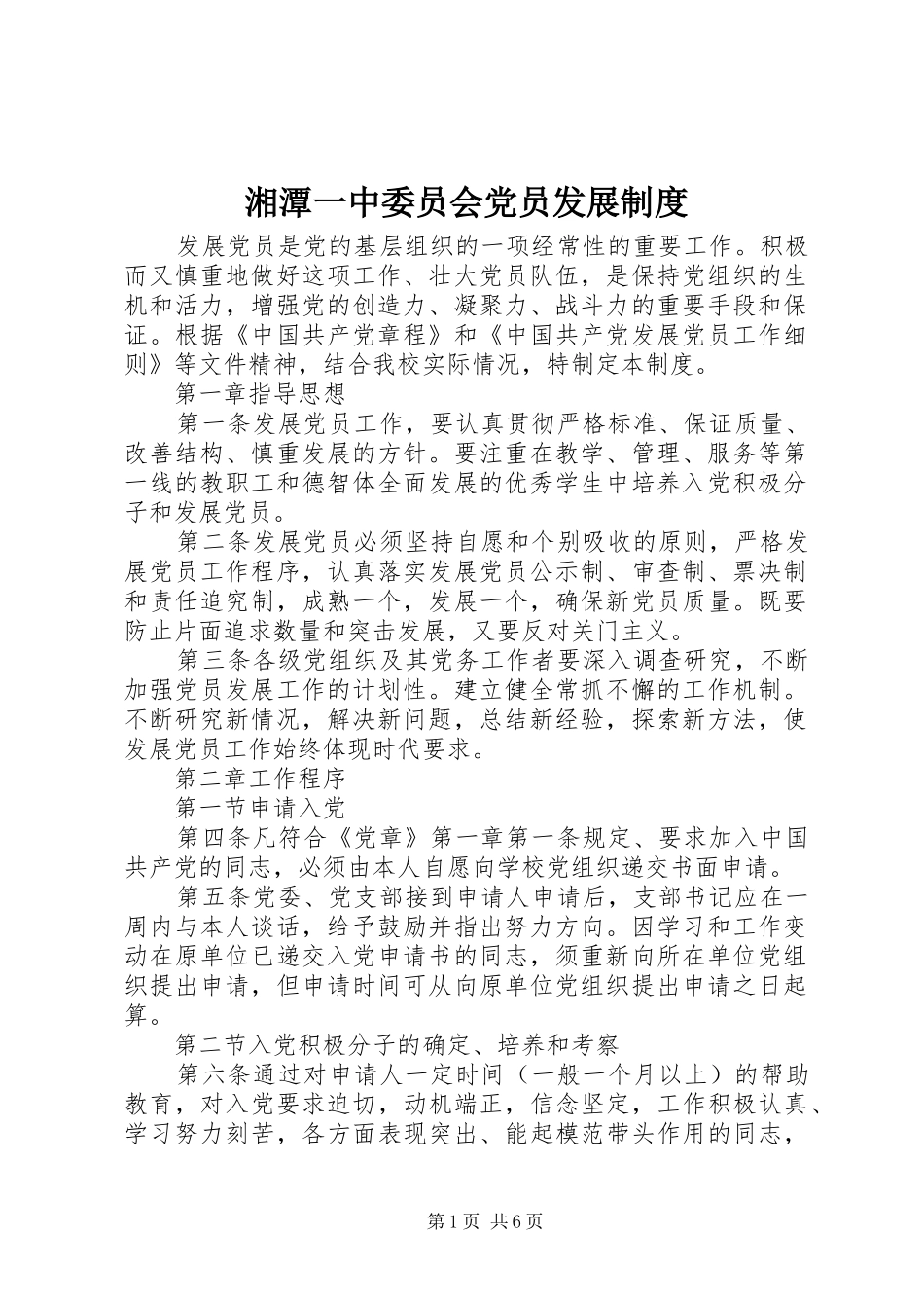 湘潭一中委员会党员发展规章制度_第1页