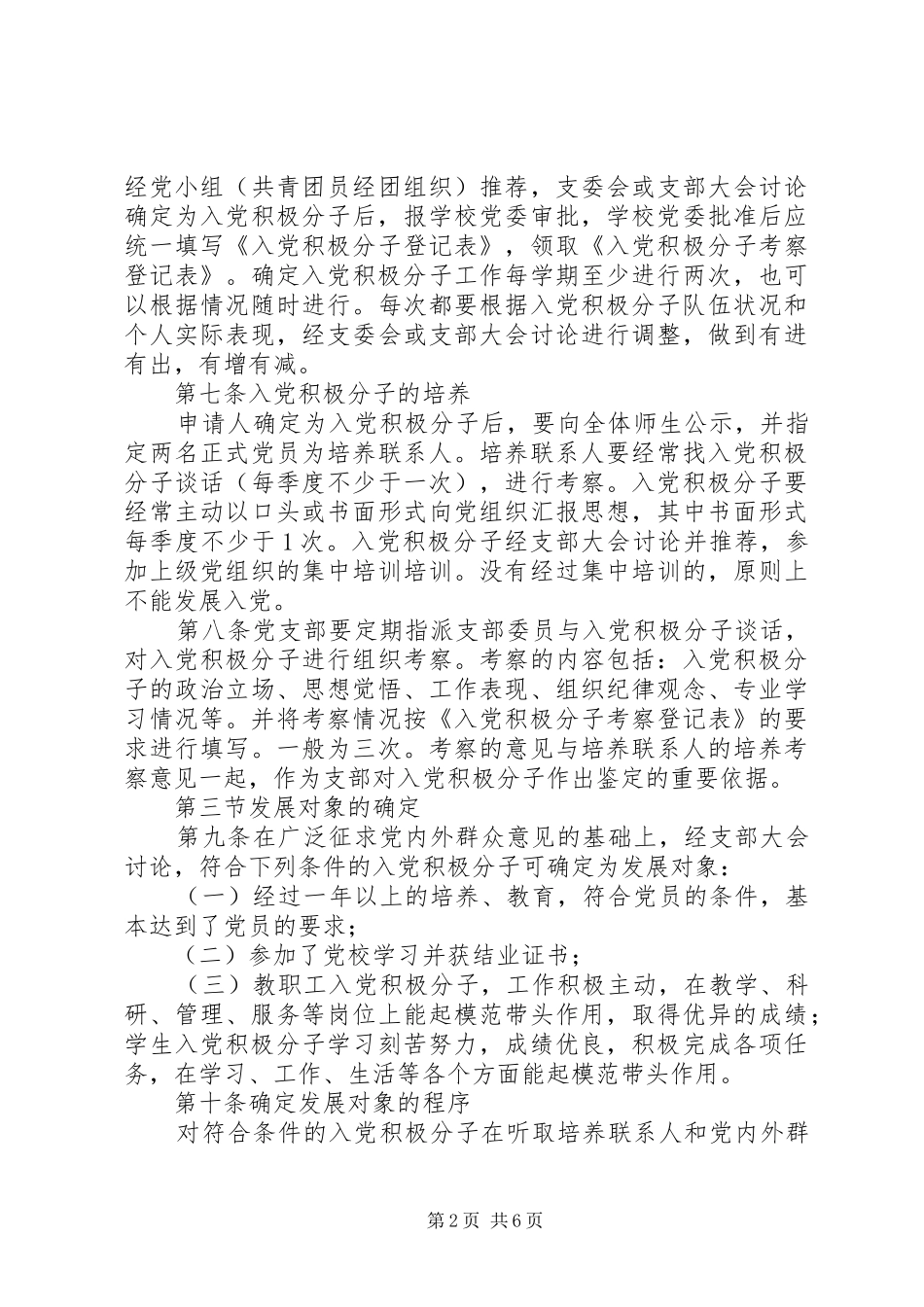 湘潭一中委员会党员发展规章制度_第2页