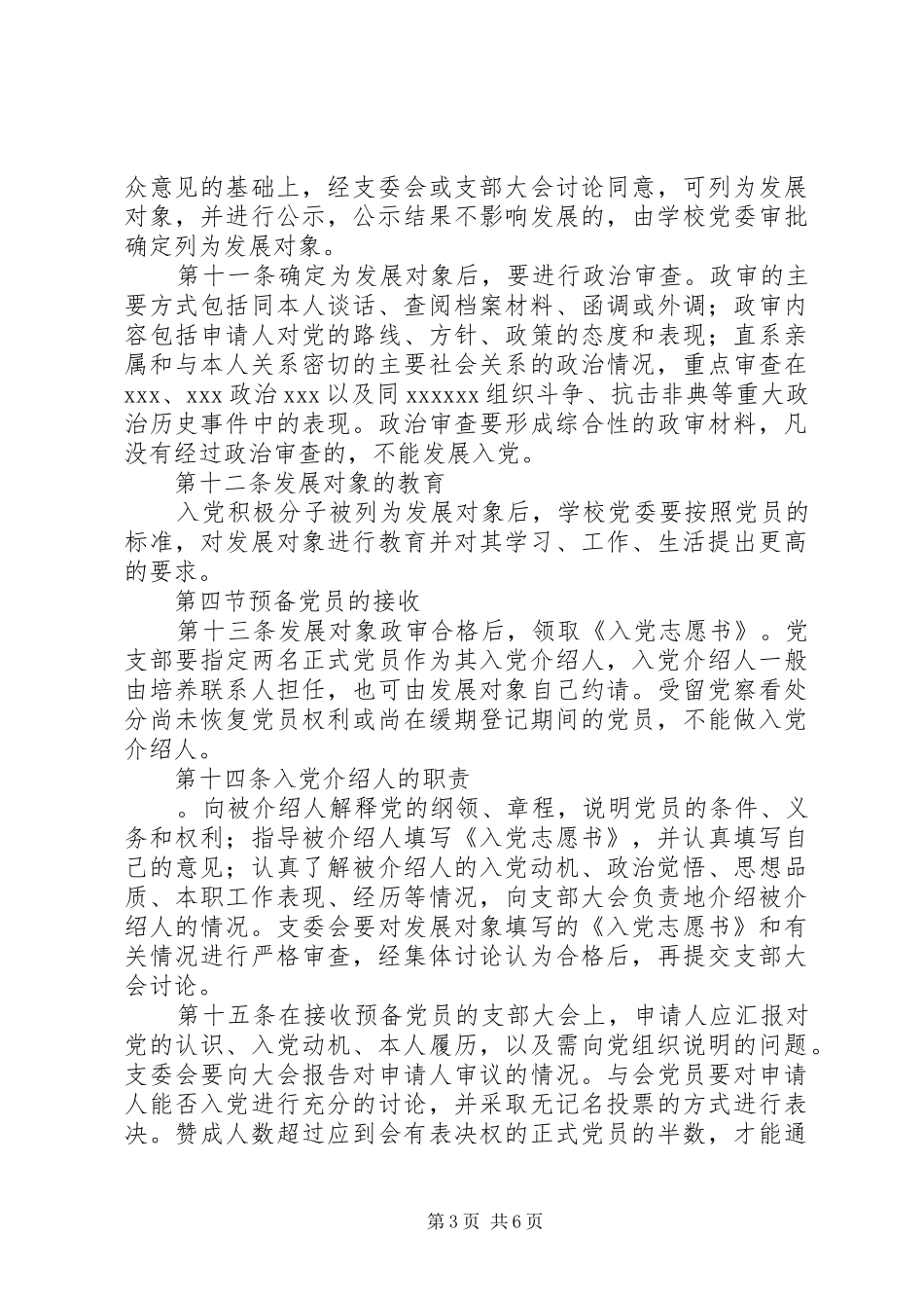 湘潭一中委员会党员发展规章制度_第3页