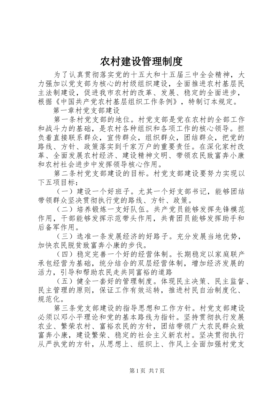 农村建设管理规章制度_第1页
