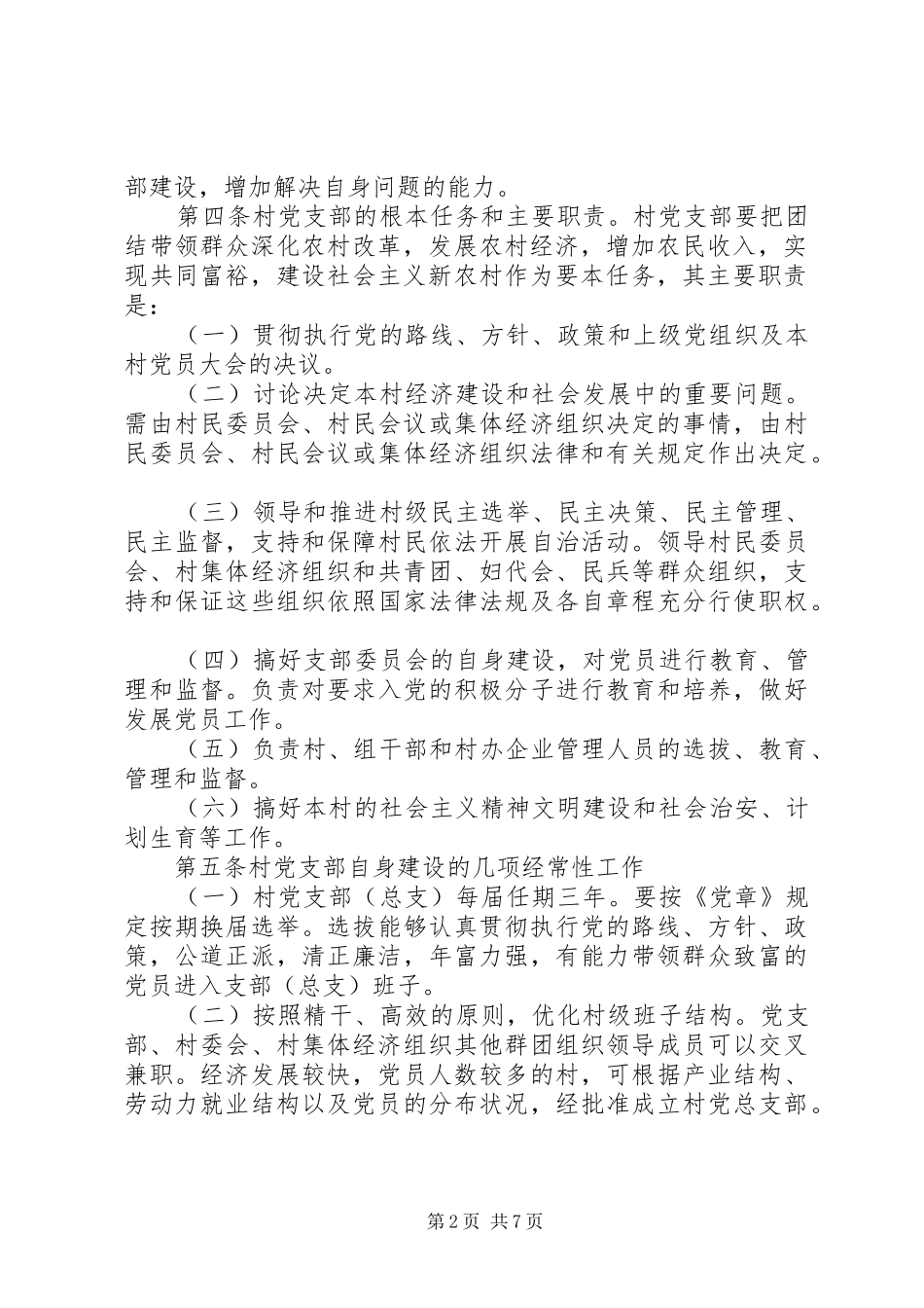 农村建设管理规章制度_第2页