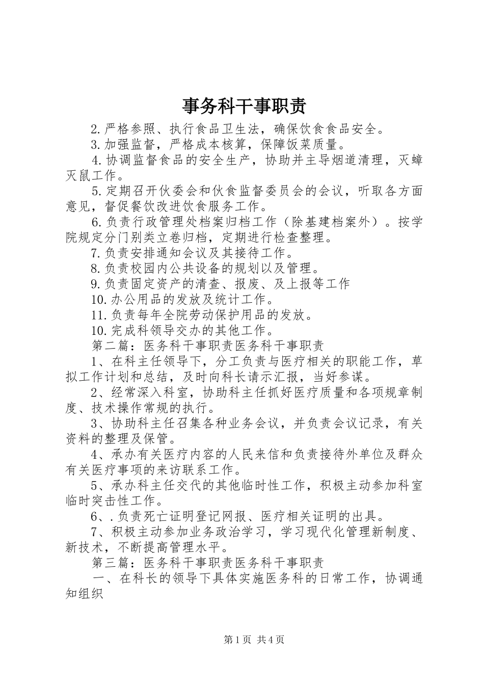 事务科干事职责要求_第1页