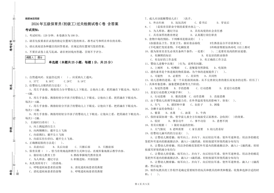 2024年五级保育员过关检测试卷C卷-含答案_第1页