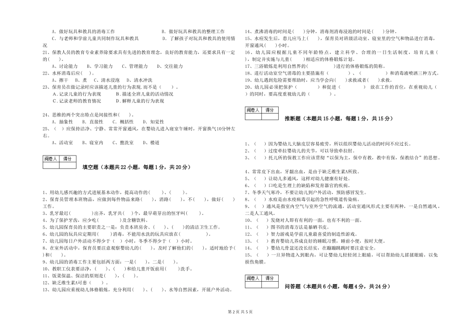 2024年五级保育员过关检测试卷C卷-含答案_第2页
