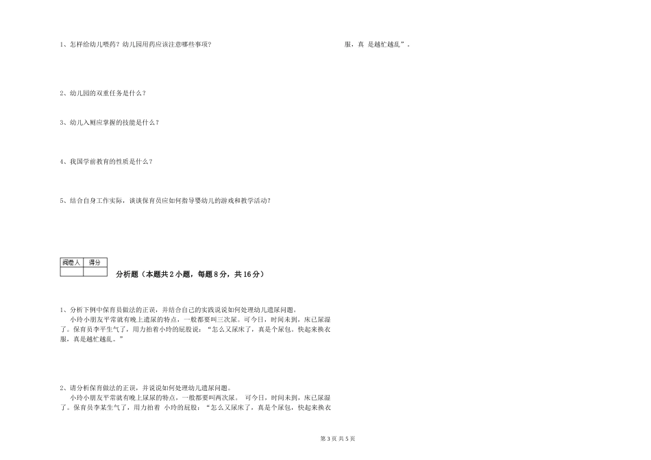 2024年五级保育员过关检测试卷C卷-含答案_第3页