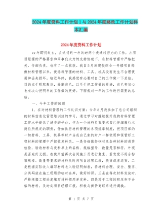 2024年度资料工作计划1与2024年度路政工作计划样本汇编