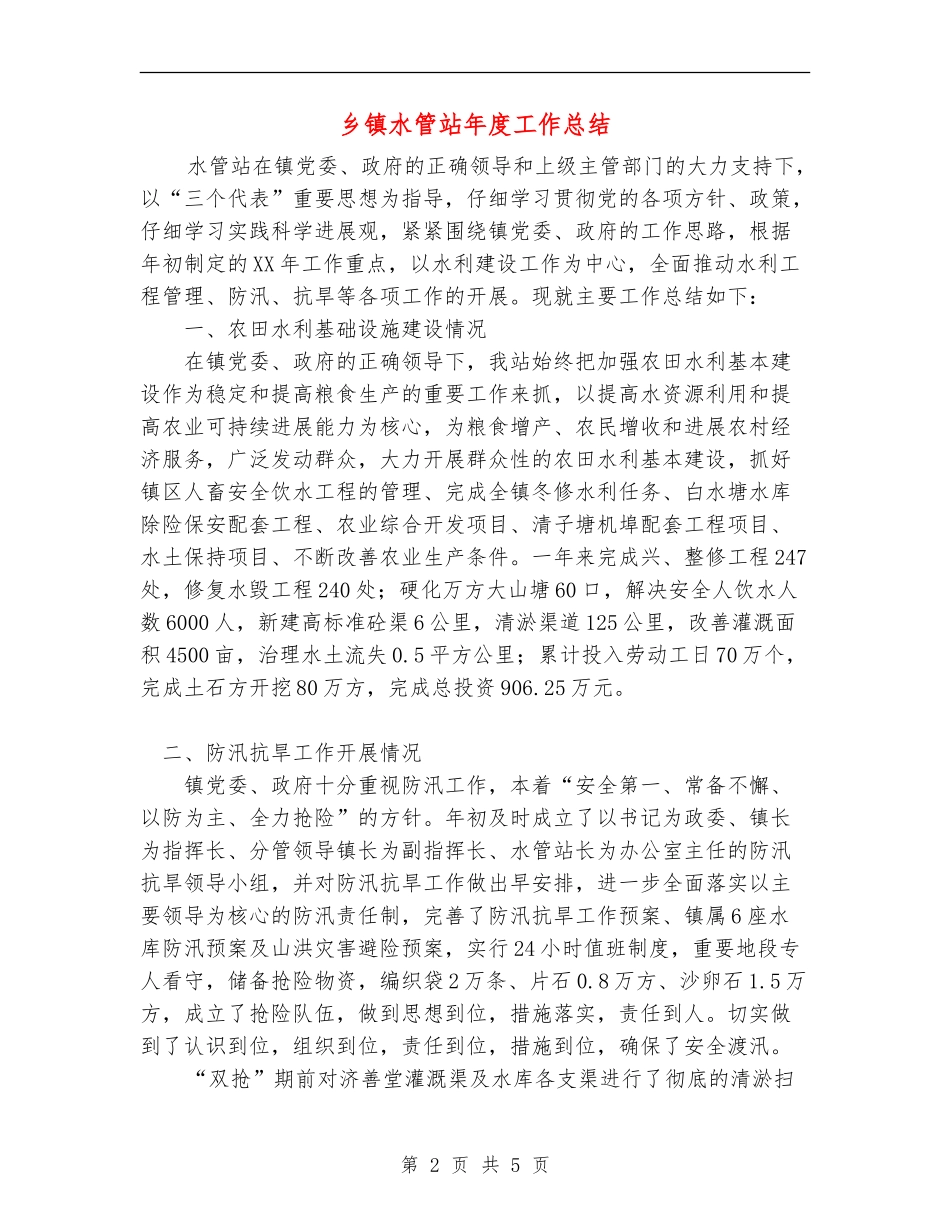 乡镇水管站年度工作总结_第2页