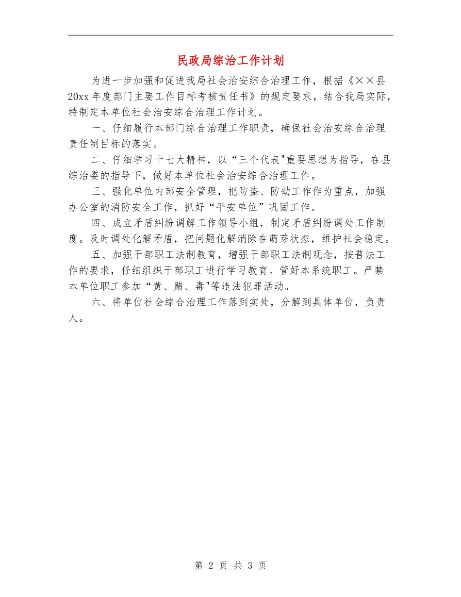民政局综治工作计划_第2页