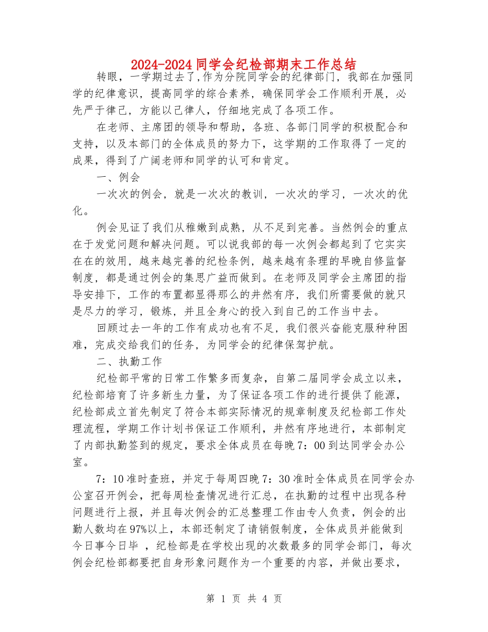 2024-2024学生会纪检部期末工作总结_第1页