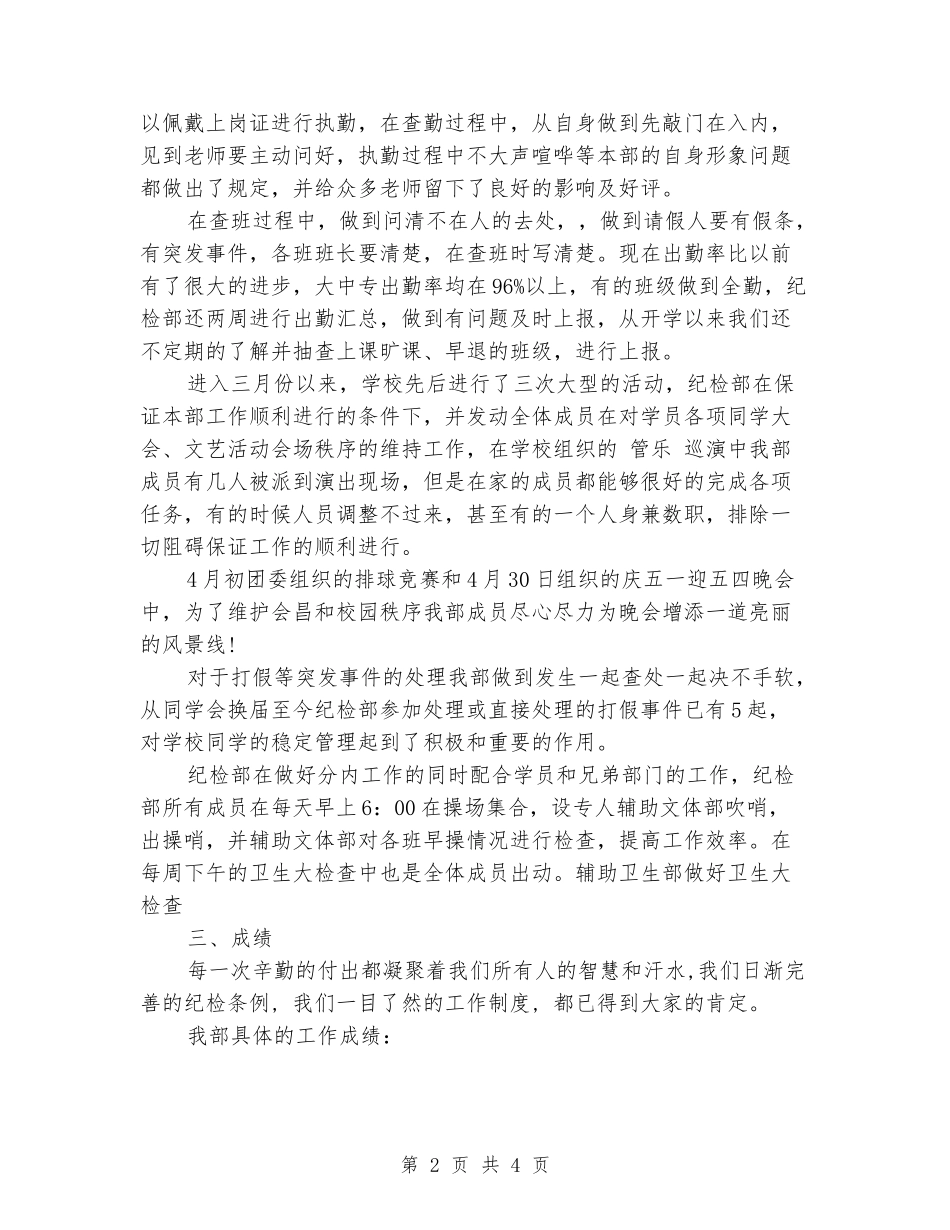 2024-2024学生会纪检部期末工作总结_第2页