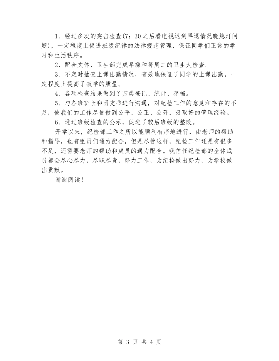 2024-2024学生会纪检部期末工作总结_第3页