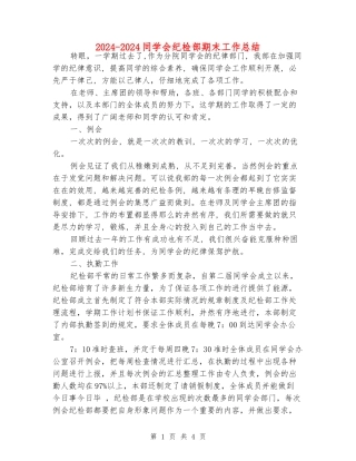 2024-2024学生会纪检部期末工作总结