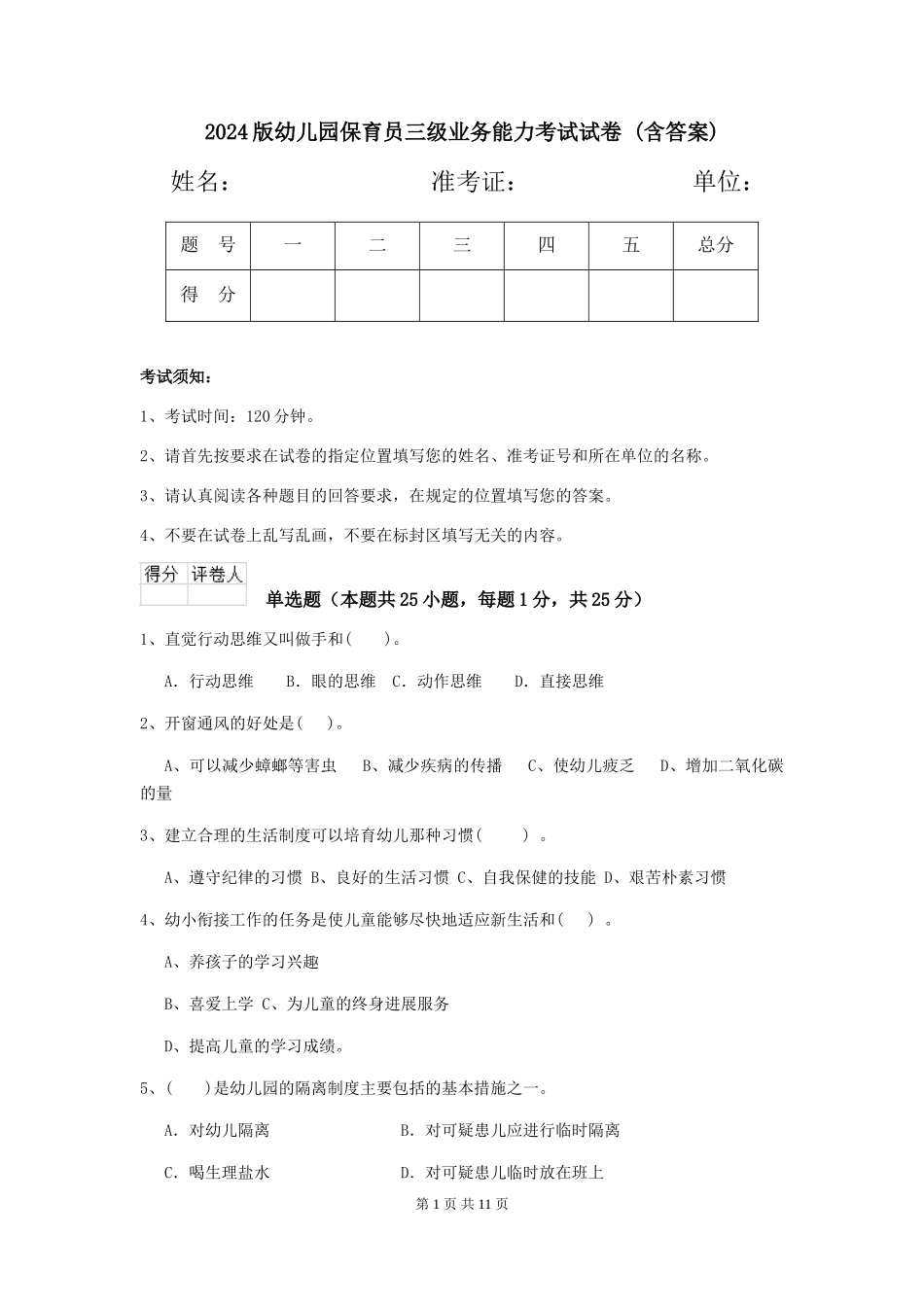 2024版幼儿园保育员三级业务能力考试试卷-(含答案)_第1页