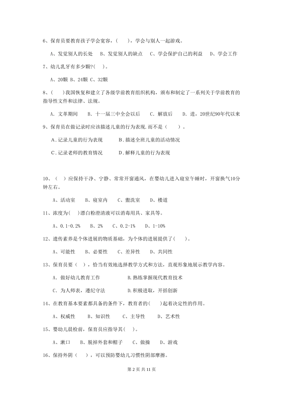 2024版幼儿园保育员三级业务能力考试试卷-(含答案)_第2页