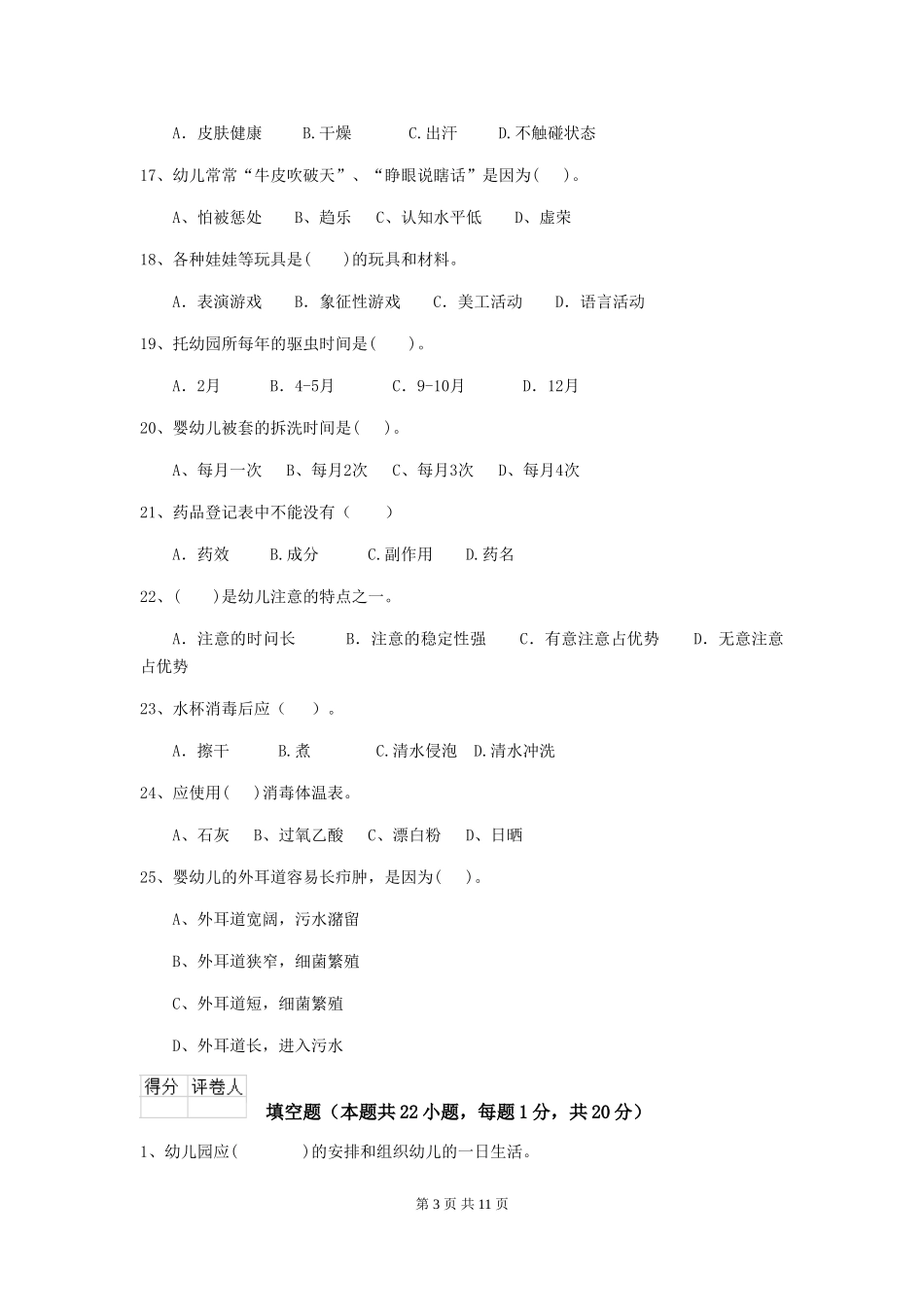 2024版幼儿园保育员三级业务能力考试试卷-(含答案)_第3页