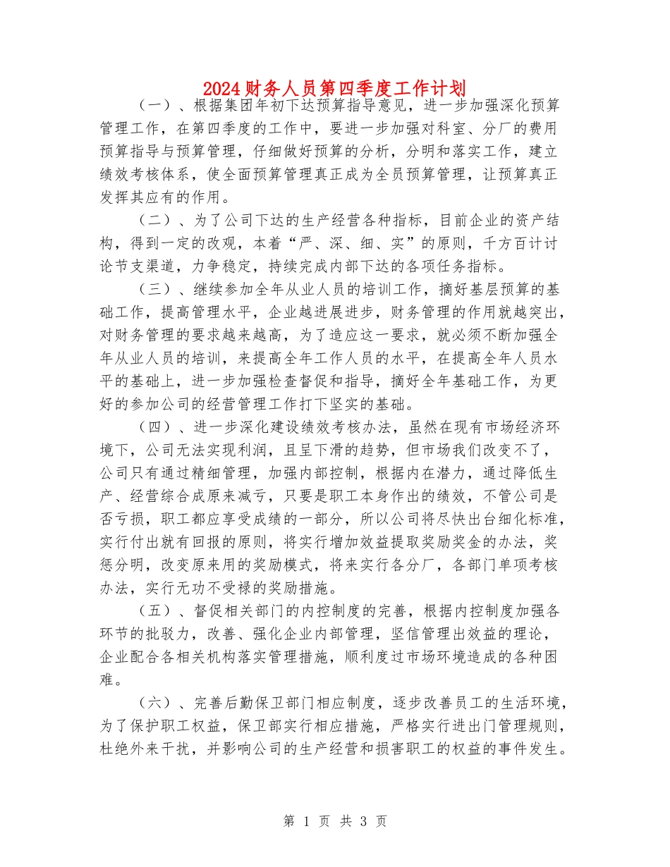 2024财务人员第四季度工作计划_第1页