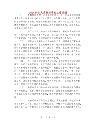 2024财务人员第四季度工作计划