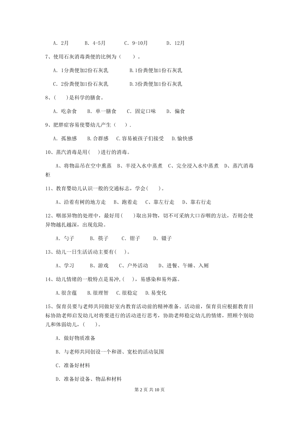 2024版幼儿园保育员四级职业技能考试试卷(附答案)_第2页