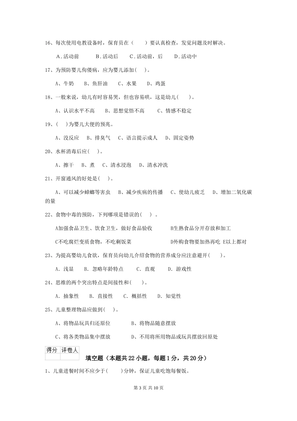 2024版幼儿园保育员四级职业技能考试试卷(附答案)_第3页