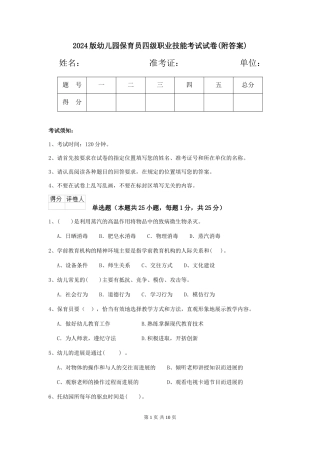 2024版幼儿园保育员四级职业技能考试试卷(附答案)