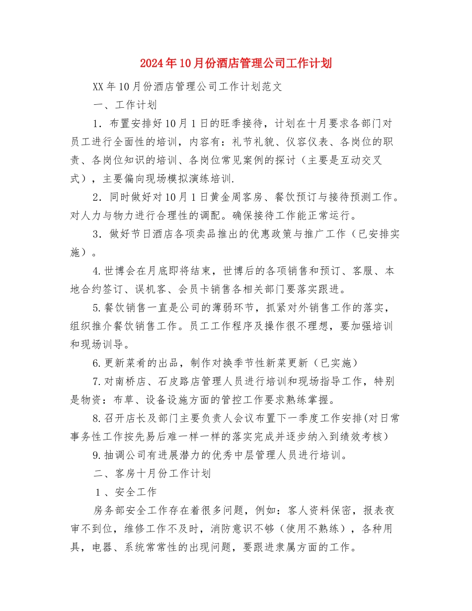 2024年10月份主要工作计划与2024年10月份酒店管理公司工作计划汇编_第3页