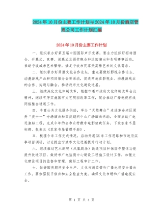 2024年10月份主要工作计划与2024年10月份酒店管理公司工作计划汇编