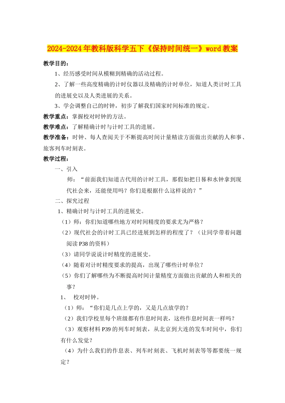 2024-2024年教科版科学五下《保持时间统一》word教案_第1页