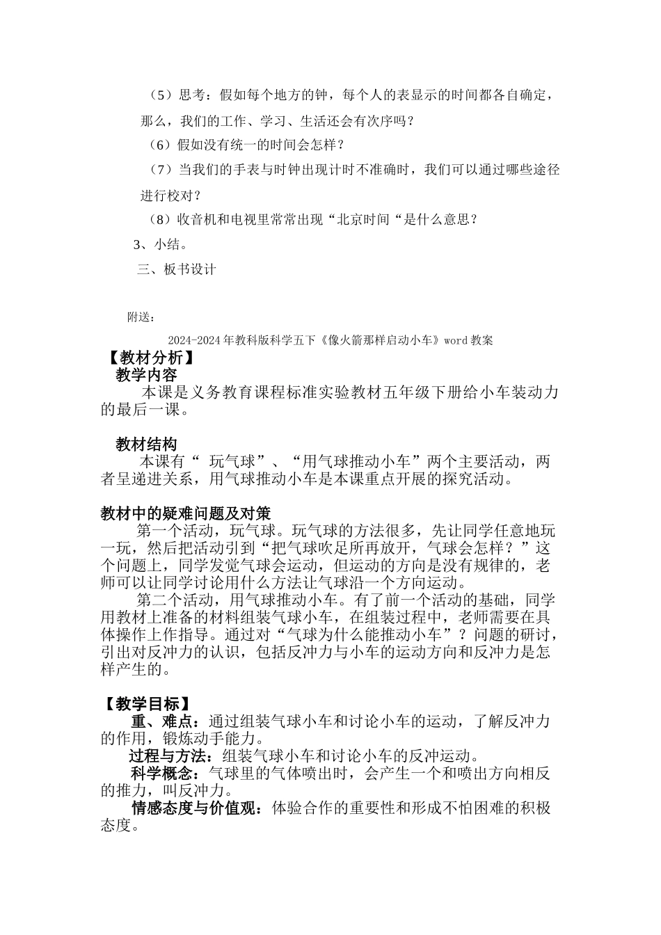 2024-2024年教科版科学五下《保持时间统一》word教案_第2页
