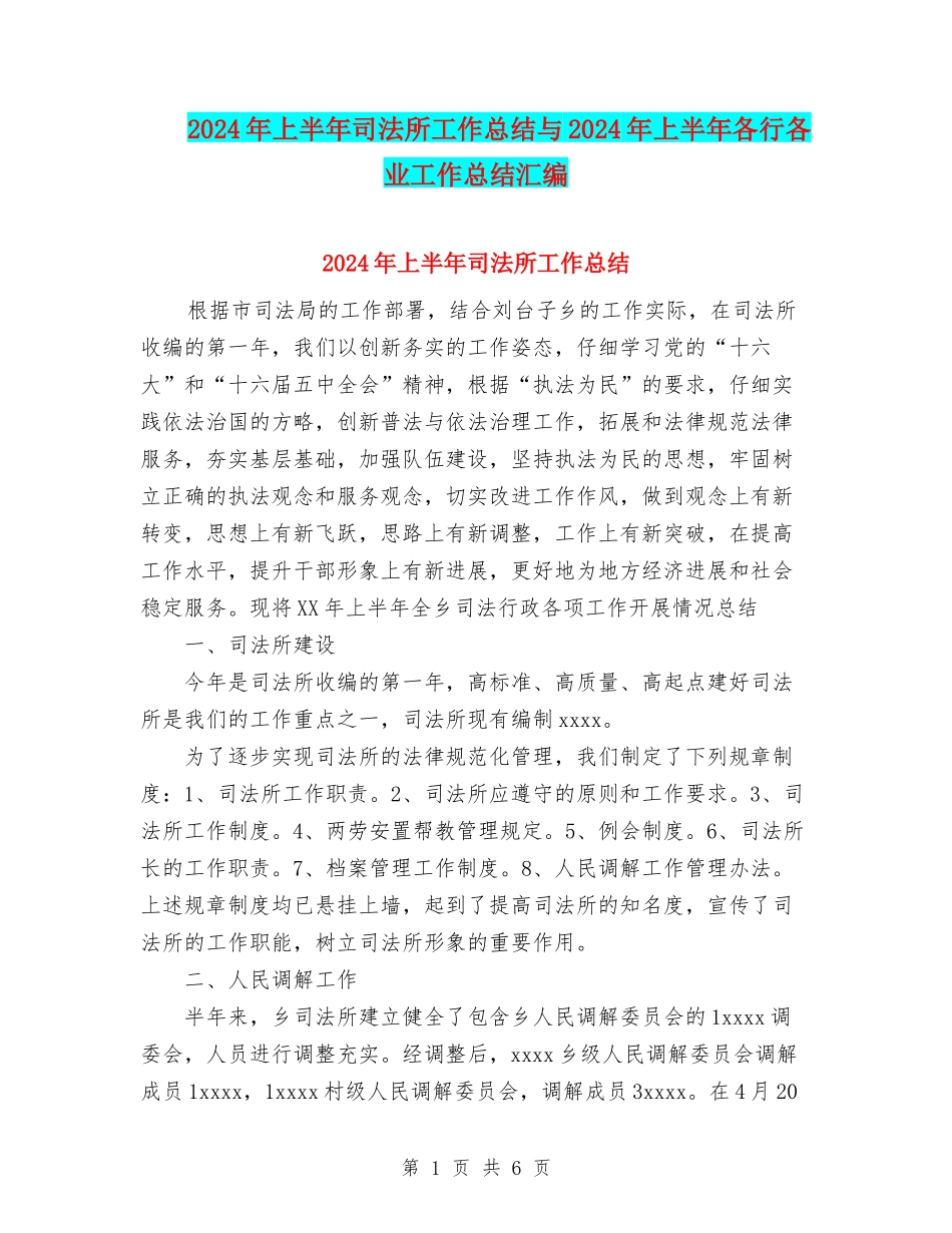 2024年上半年司法所工作总结与2024年上半年各行各业工作总结汇编_第1页