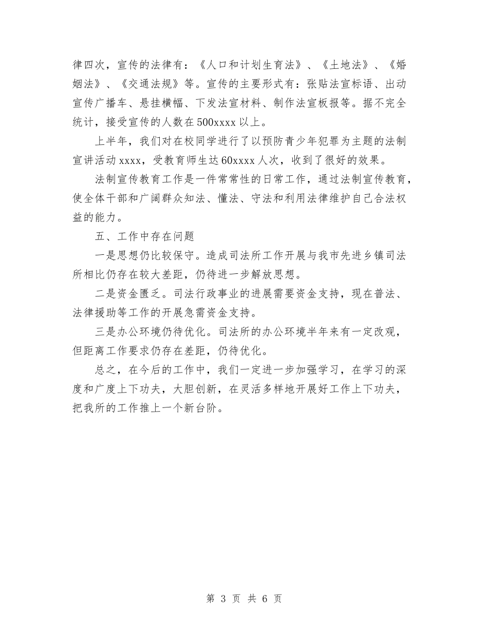 2024年上半年司法所工作总结与2024年上半年各行各业工作总结汇编_第3页