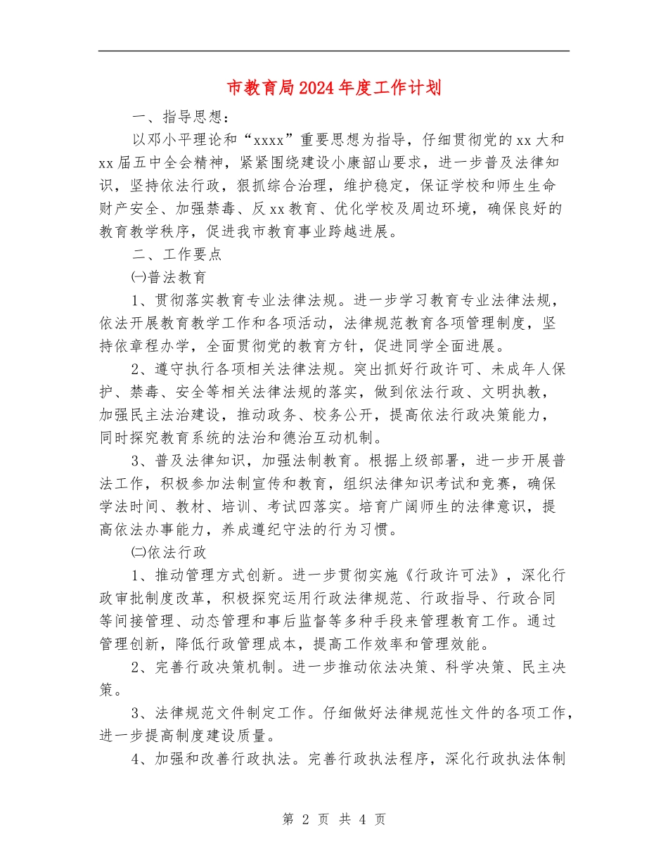 市教育局2024年度工作计划_第2页