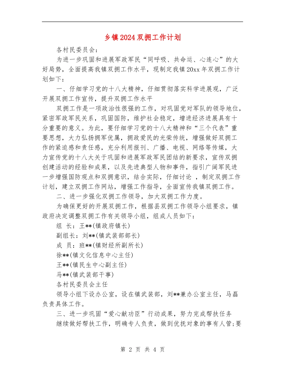 乡镇2024双拥工作计划_第2页