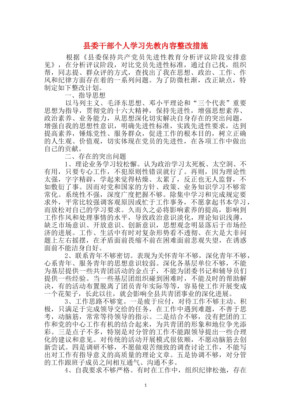县委干部个人学习先教内容整改措施_第1页