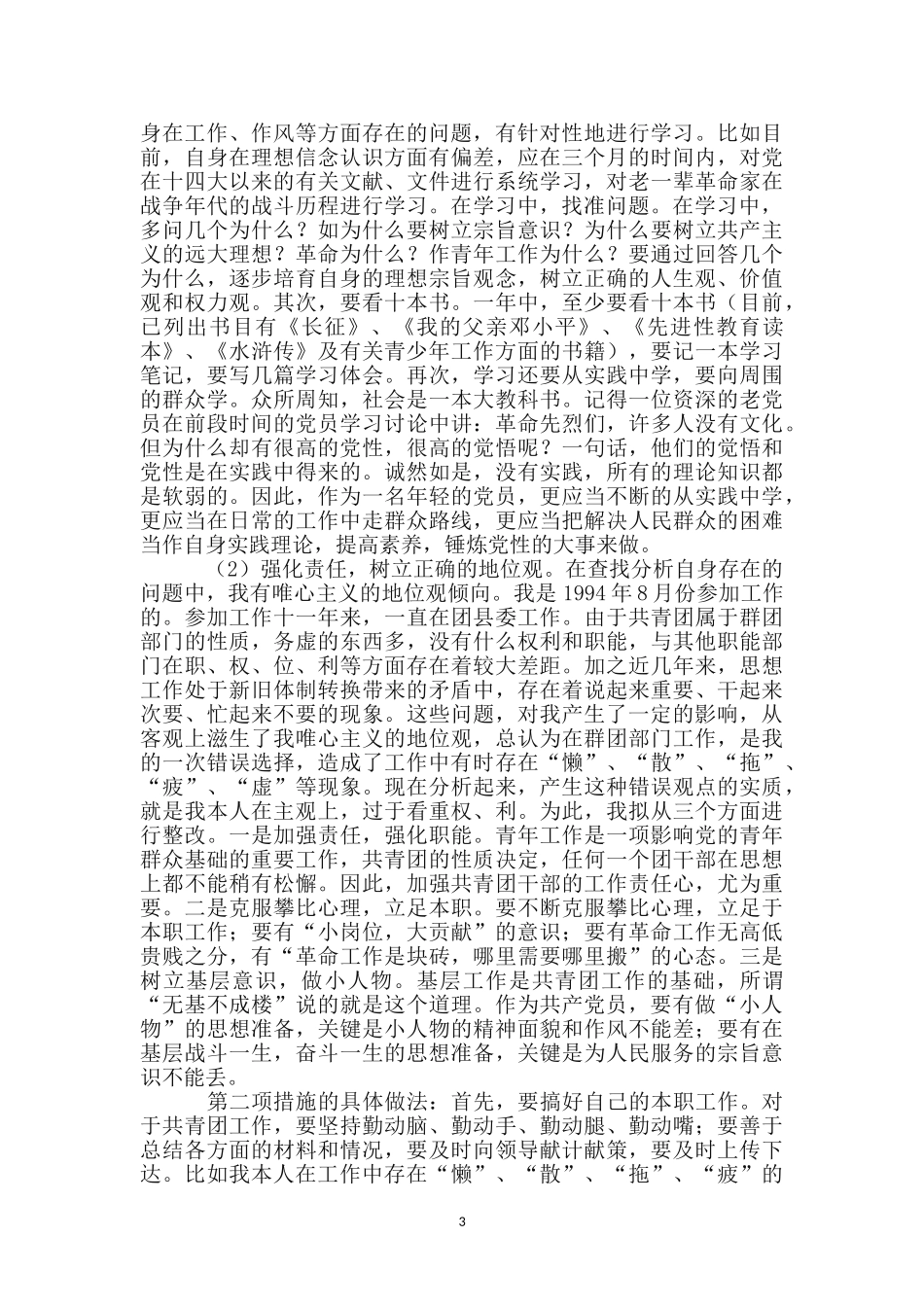 县委干部个人学习先教内容整改措施_第3页