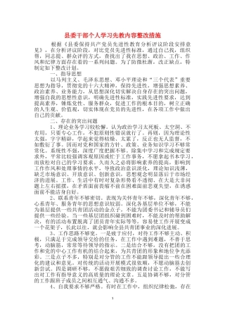 县委干部个人学习先教内容整改措施