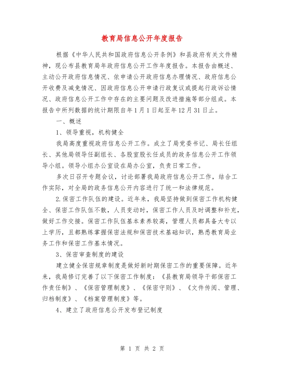 教育局信息公开年度报告_第1页