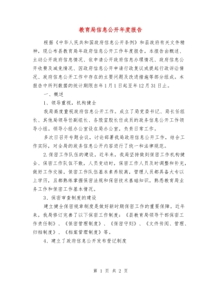 教育局信息公开年度报告