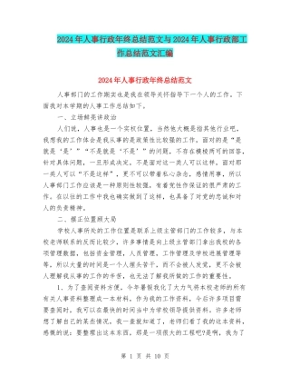 2024年人事行政年终总结范文与2024年人事行政部工作总结范文汇编